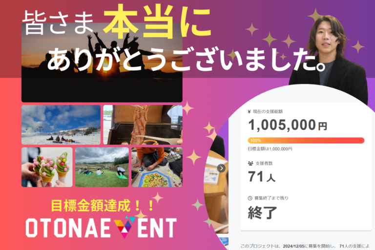 Read more about the article 【目標金額達成！】皆さまたくさんのご支援とご協力、本当にありがとうございました。2025年1月7日(火)【クラウドファンディング終了】