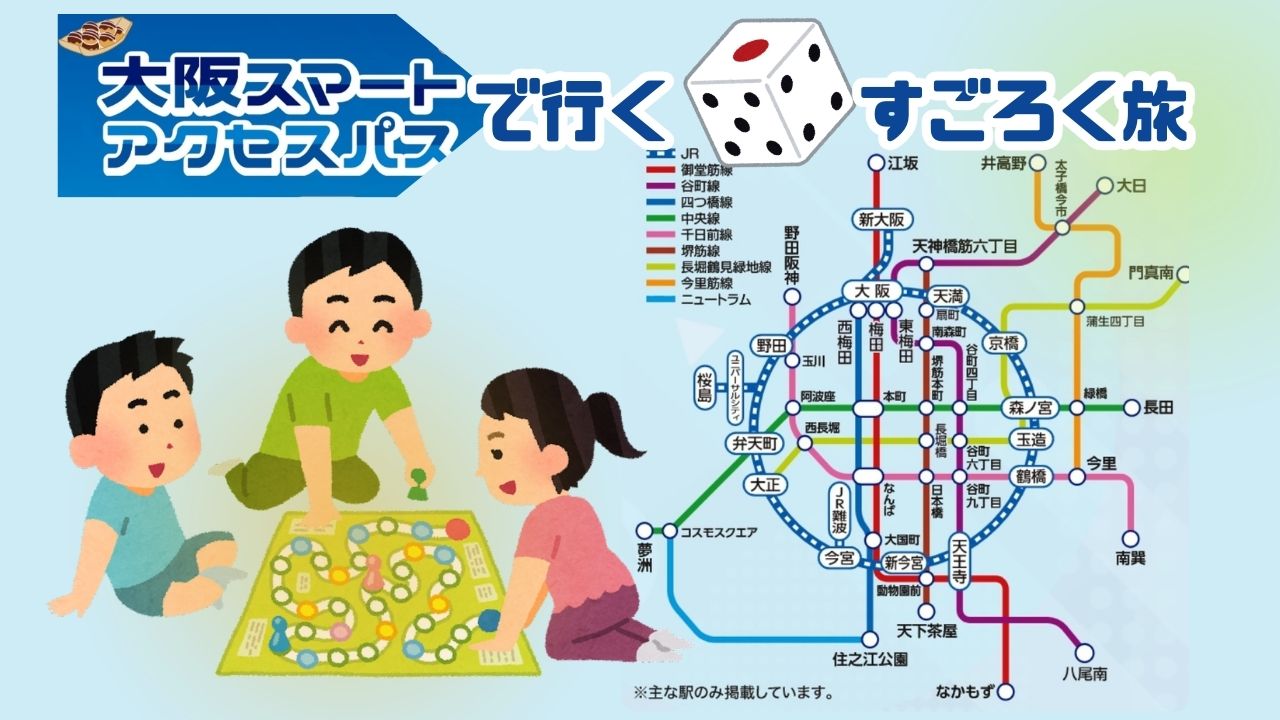 Read more about the article 大阪スマートアクセスパスで行く🎲すごろく旅