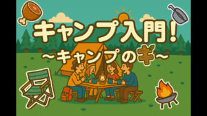 【オーソドックスにデイキャンプ！】キャンプ入門　〜キャンプの「キ」〜