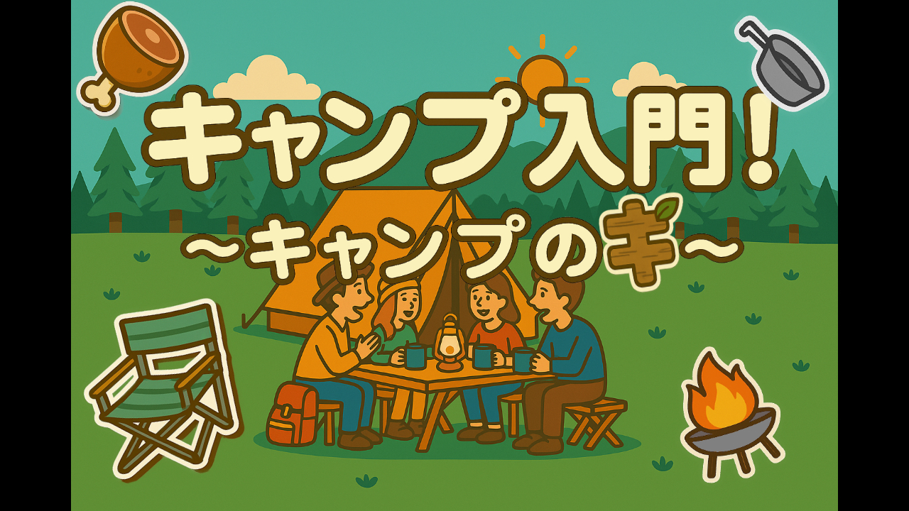 Read more about the article 【オーソドックスにデイキャンプ！】キャンプ入門　〜キャンプの「キ」〜