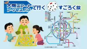 最終回！大阪スマートアクセスパスで行く🎲すごろく旅