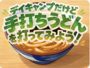 【デイキャンプだけど】手打ちうどんを打ってみよう！