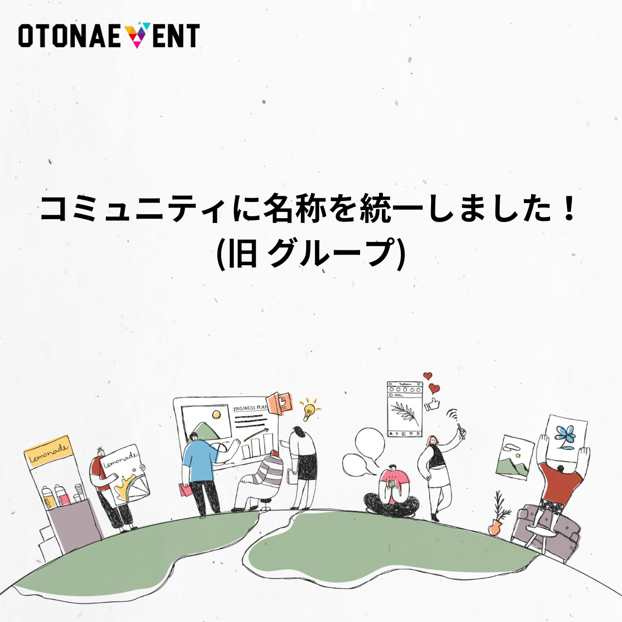 Read more about the article 「コミュニティ」へ名称を統一しました！（旧グループ）