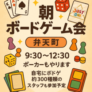 🃏朝活ボドゲ+ポーカー会♦️ in 弁天町
