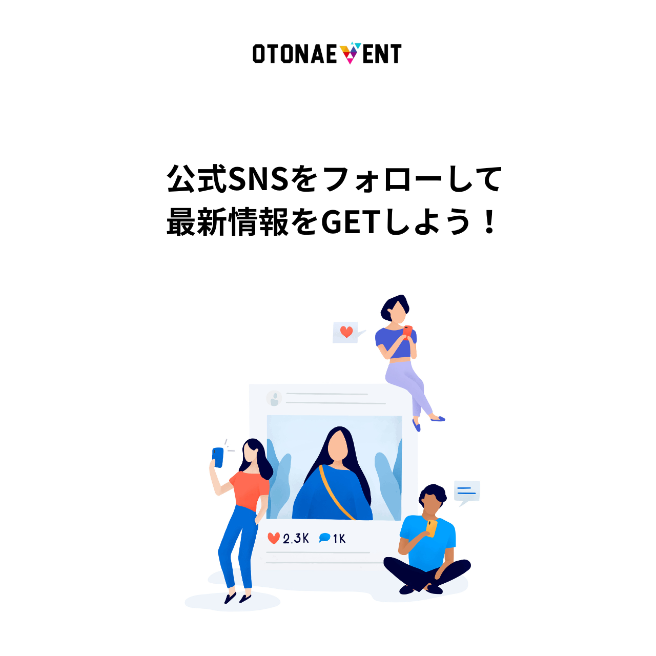 Read more about the article 公式SNSをフォローして最新情報をGETしよう！