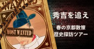 【4/29(水)京都河原町】お寧々と太閤⚔489段ゆるハイキング👘