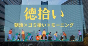 【4月11日(土)】手ぶら参加もOK！徳拾い★朝活×ゴミ拾い×モーニング【大阪・野田阪神】初心者🍀