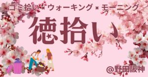 【4月25日(土)】手ぶら参加もOK！徳拾い★朝活×ゴミ拾い×モーニング【大阪・野田阪神】初心者🍀