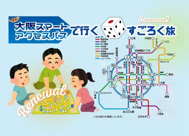 5/23(土)大阪駅発🚉「大阪スマートアクセスパスで行く」すごろく旅🎲