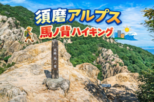 GW須磨アルプスハイキング✨