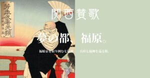【中止】【5/5（火GW）神戸・和田岬】清盛七福神巡り⛩️兵どもが夢の跡