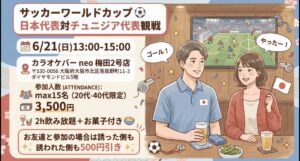 サッカーワールドカップ⚽️日本代表🇯🇵 vs チュニジア代表🇹🇳観戦イベント