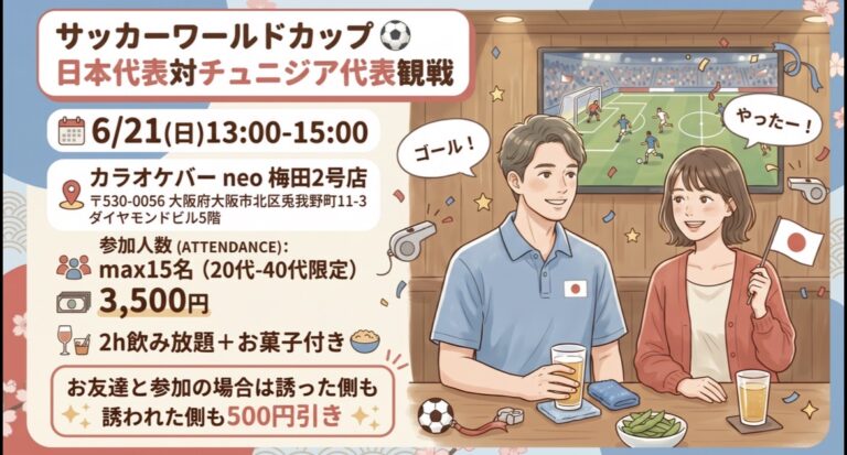 サッカーワールドカップ⚽️日本代表🇯🇵 vs チュニジア代表🇹🇳観戦イベント