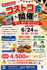 【梅田】✨コストコ会開催‼️✨ ＼食べて・飲んで・盛り上がろう🔥／