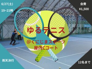 【6/27(土)】ゆる楽しくテニス🎾 屋内コートなので雨でも大丈夫🙆