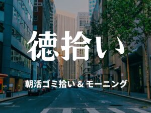 【５月２３日(土)】手ぶら参加もOK！徳拾い★朝活×ゴミ拾い×モーニング【大阪・西淀川】