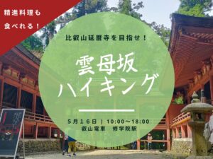【５月１６日(土)京都】雲母坂〜比叡山延暦寺ハイキング〜精進料理食べます！🥾お一人様・初心者歓迎