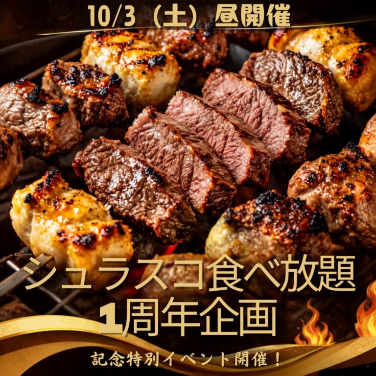 【10/3(土)昼】🌈🎉 レインボーパワー1周年記念！シュラスコランチ会 🎉🌈