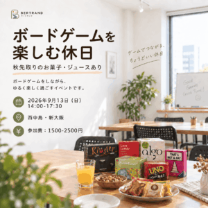 ゆるく楽しむボードゲーム会｜秋先取りお菓子・ジュースあり