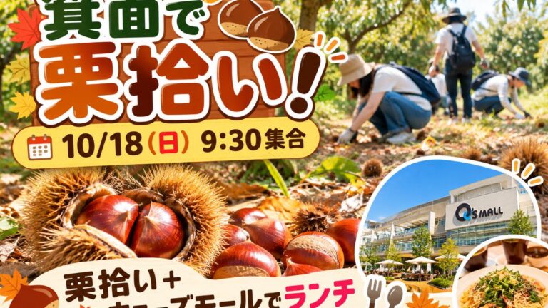 🌰🍂 箕面で秋の味覚！栗拾い＆ランチ 🍂🌰