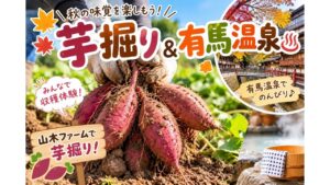 🍠✨ 秋の味覚を楽しもう！芋掘り＆有馬温泉♨️