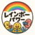 🌈レインボーパワー🌈