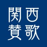 関西賛歌