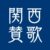 関西賛歌